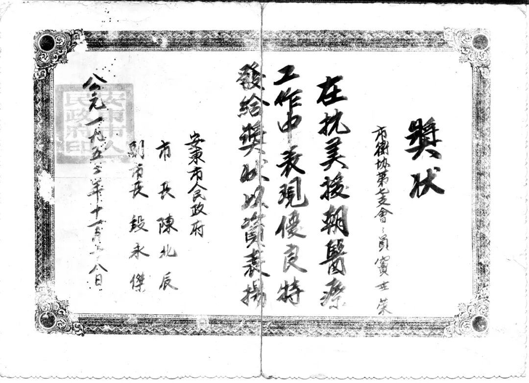 1952年窦世荣获政府颁发抗美援朝奖状 齐白雅口腔品牌传承
