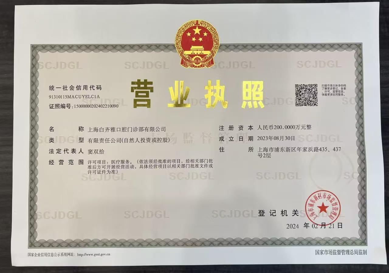 齐白雅口腔营业执照 上海浦东周浦