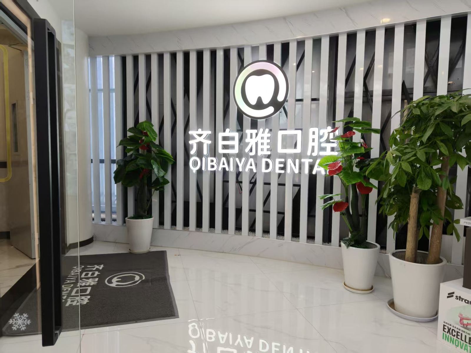 齐白雅口腔前台LOGO墙 上海浦东周浦