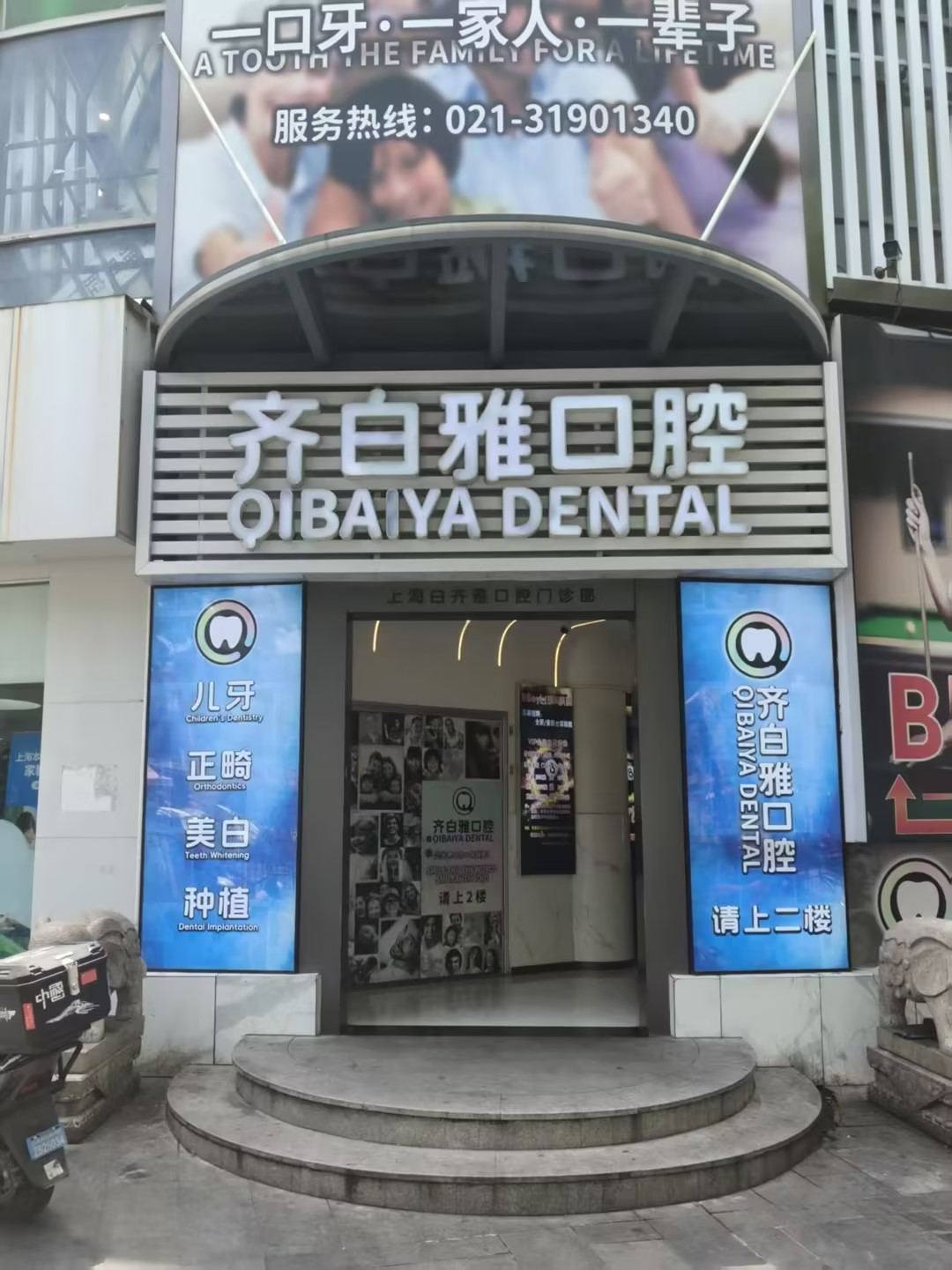 齐白雅口腔门诊门头 上海浦东周浦年家浜路437号