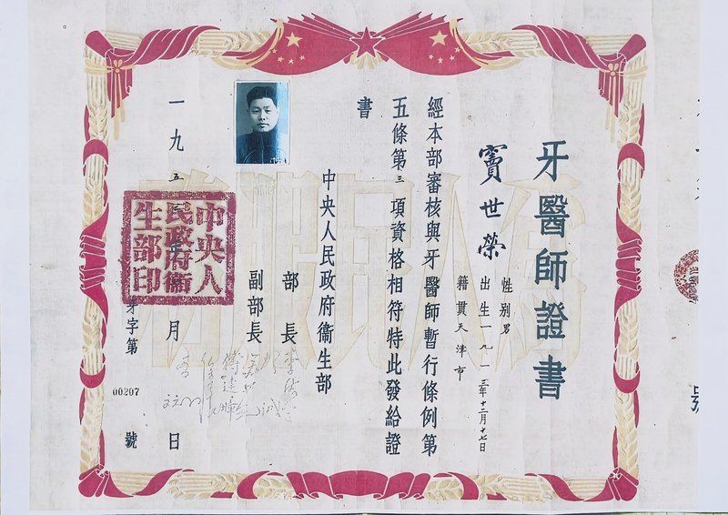 一代牙医窦世荣证书 齐白雅口腔品牌传承