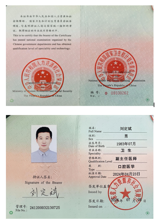 刘定斌副主任医师职称证书 浦东周浦种植牙医生