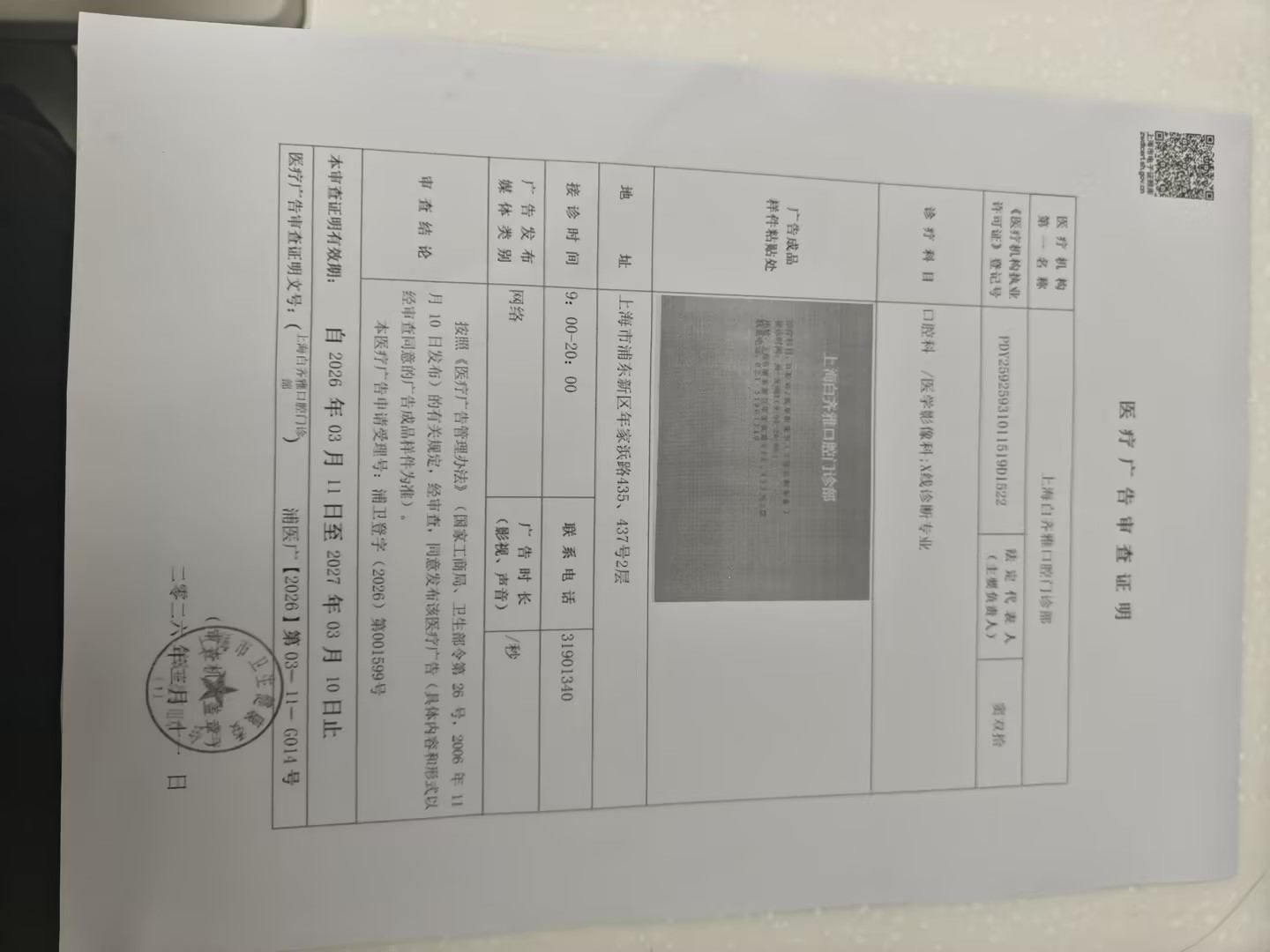 齐白雅口腔医疗广告审查证明 上海浦东
