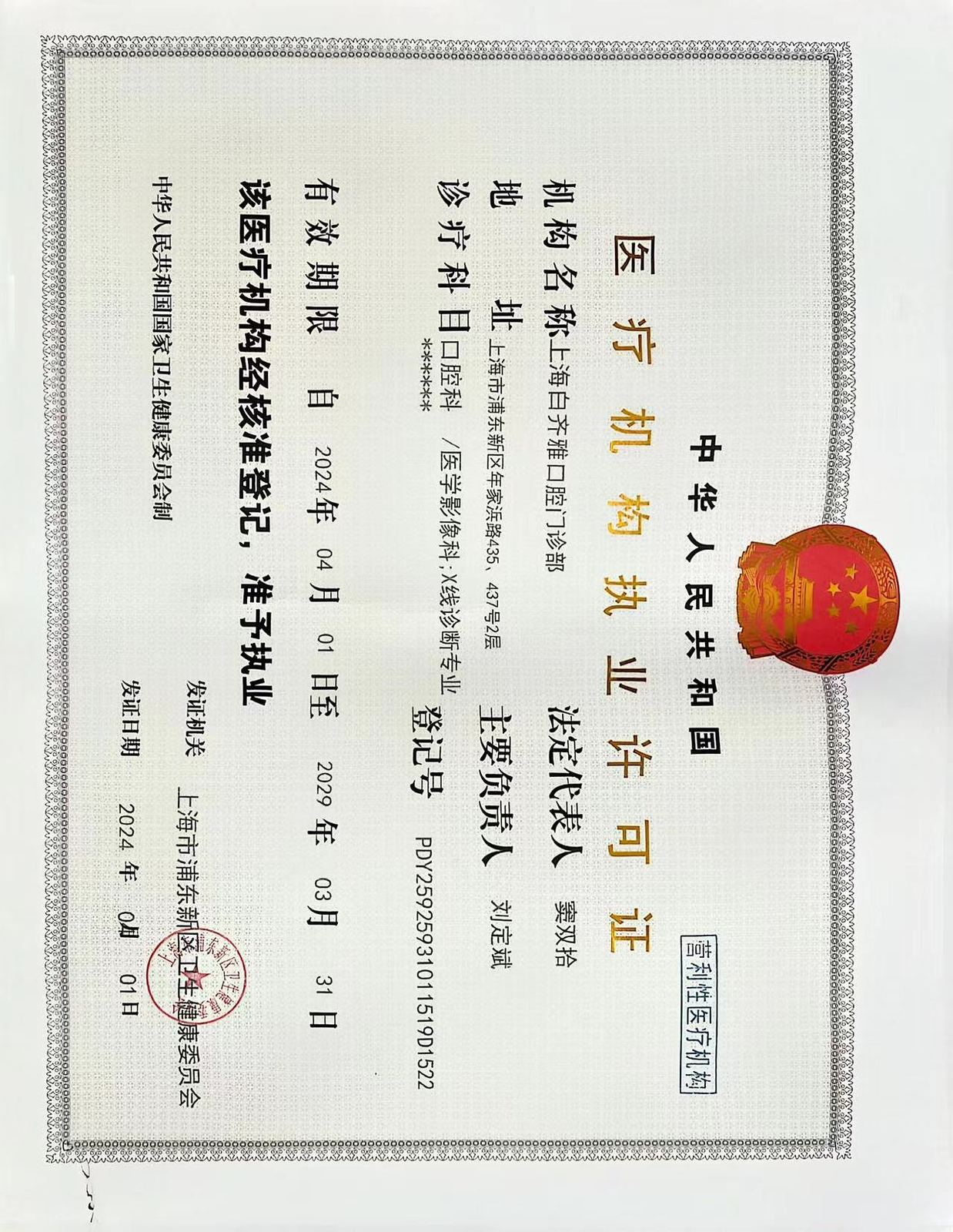 齐白雅口腔医疗机构执业许可证 浦东周浦